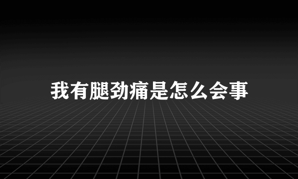 我有腿劲痛是怎么会事