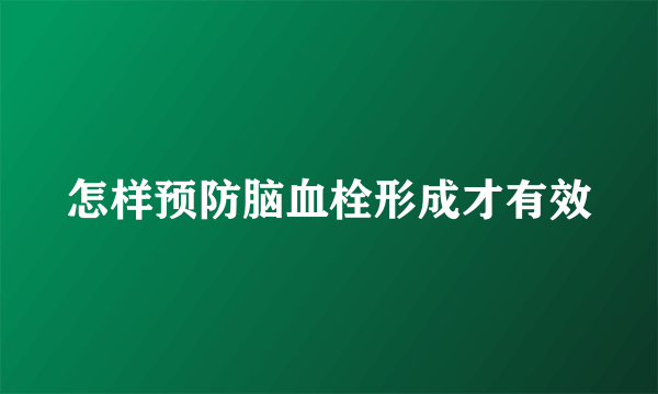 怎样预防脑血栓形成才有效