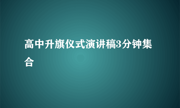 高中升旗仪式演讲稿3分钟集合