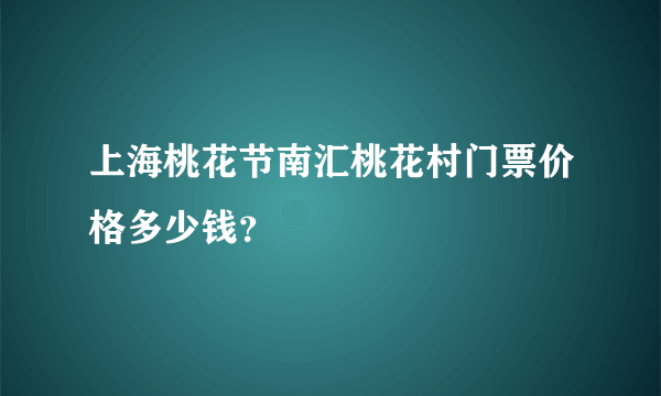 上海桃花节南汇桃花村门票价格多少钱？