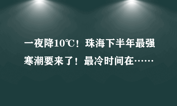 一夜降10℃！珠海下半年最强寒潮要来了！最冷时间在……