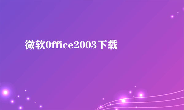 微软0ffice2003下载