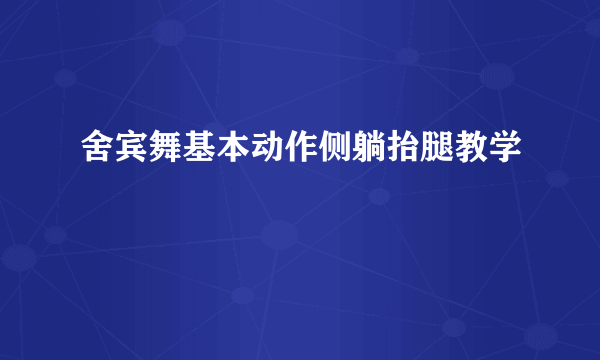 舍宾舞基本动作侧躺抬腿教学