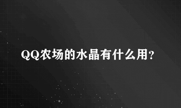 QQ农场的水晶有什么用？