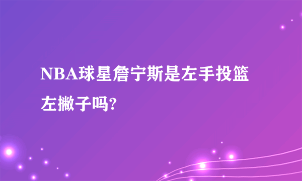 NBA球星詹宁斯是左手投篮左撇子吗?