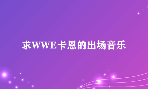 求WWE卡恩的出场音乐