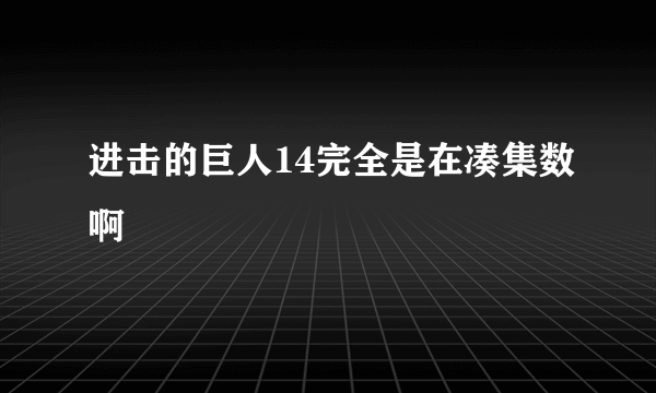 进击的巨人14完全是在凑集数啊