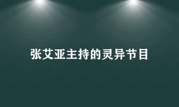 张艾亚主持的灵异节目