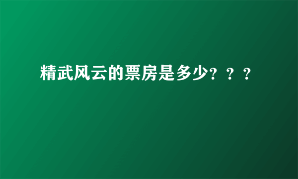 精武风云的票房是多少？？？