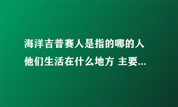 海洋吉普赛人是指的哪的人 他们生活在什么地方 主要从事什么职业 他们起源与什么时候