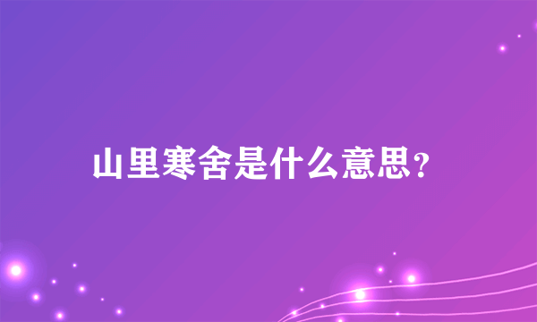 山里寒舍是什么意思？