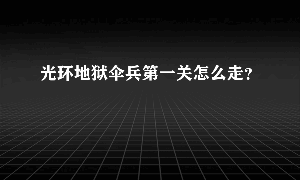 光环地狱伞兵第一关怎么走？