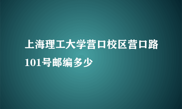 上海理工大学营口校区营口路101号邮编多少