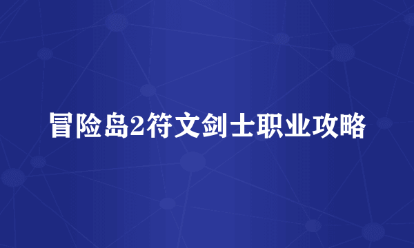 冒险岛2符文剑士职业攻略