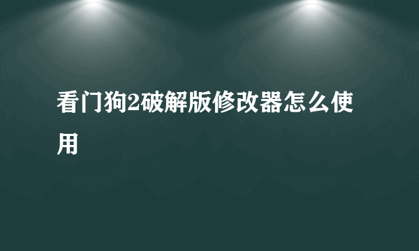 看门狗2破解版修改器怎么使用