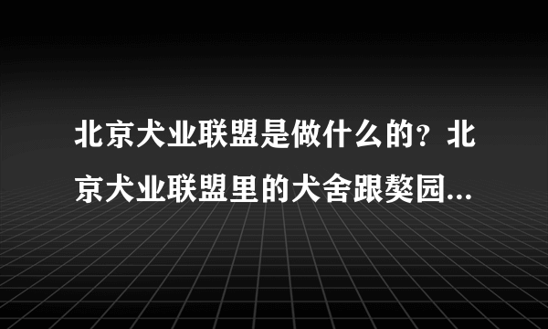 北京犬业联盟是做什么的？北京犬业联盟里的犬舍跟獒园又是怎么回事？