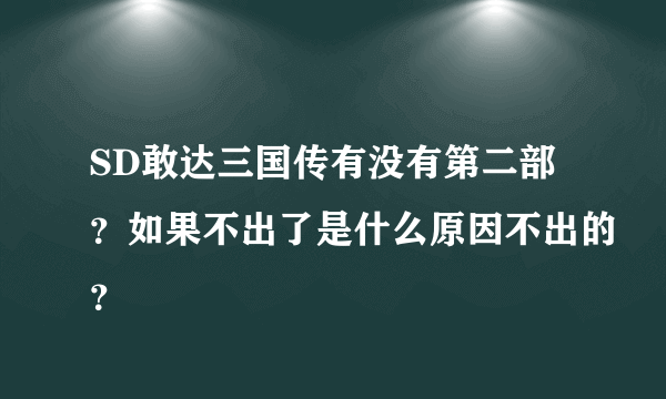 SD敢达三国传有没有第二部？如果不出了是什么原因不出的？