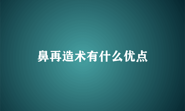 鼻再造术有什么优点