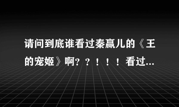 请问到底谁看过秦赢儿的《王的宠姬》啊？？！！！看过大结局的请告诉我大结局吧~~拜托了……