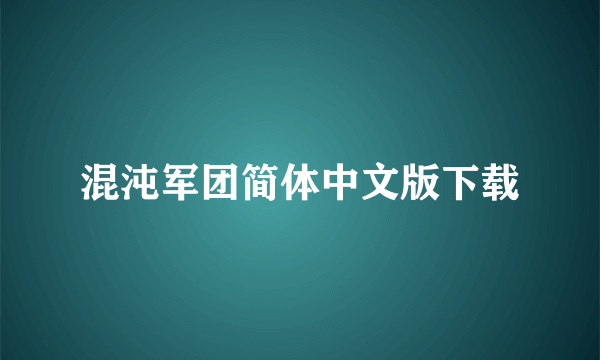 混沌军团简体中文版下载