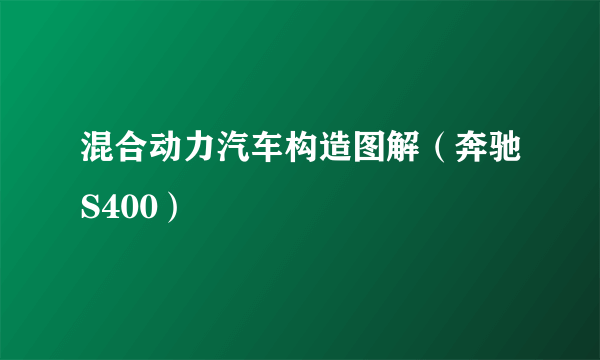 混合动力汽车构造图解（奔驰S400）