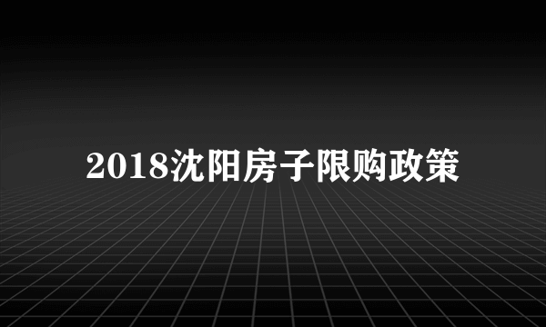 2018沈阳房子限购政策