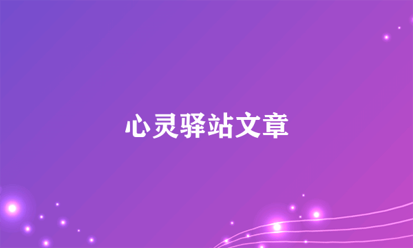 心灵驿站文章