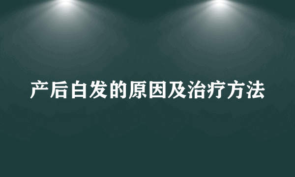 产后白发的原因及治疗方法