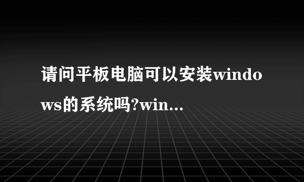 请问平板电脑可以安装windows的系统吗?win7不是有触控功能吗。