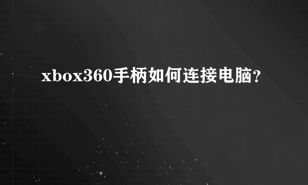 xbox360手柄如何连接电脑？