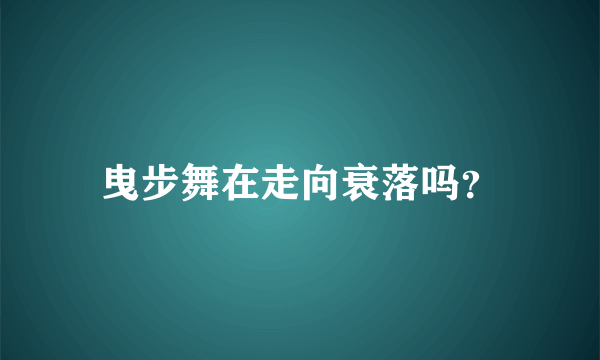 曳步舞在走向衰落吗？