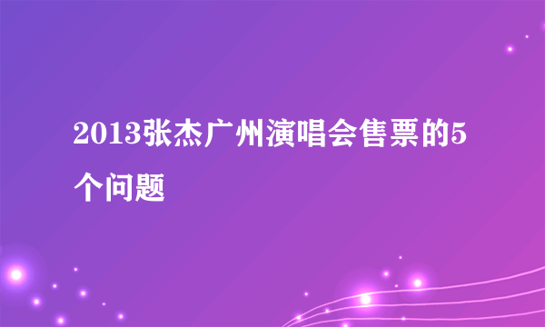 2013张杰广州演唱会售票的5个问题