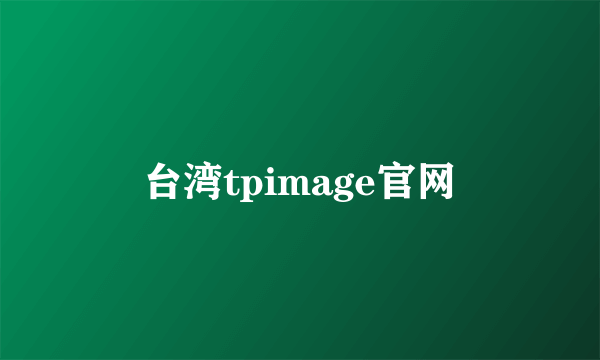 台湾tpimage官网