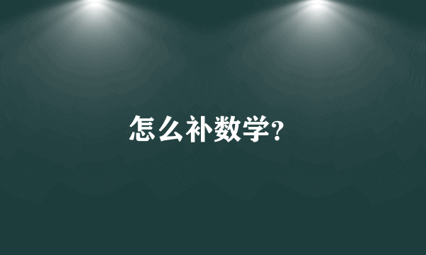 怎么补数学？