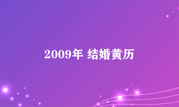 2009年 结婚黄历