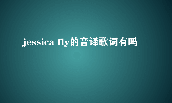 jessica fly的音译歌词有吗