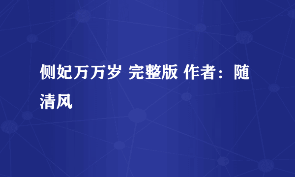 侧妃万万岁 完整版 作者：随清风