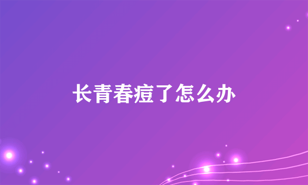 长青春痘了怎么办