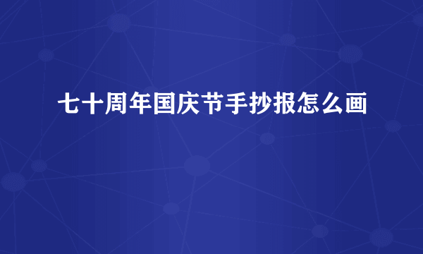 七十周年国庆节手抄报怎么画