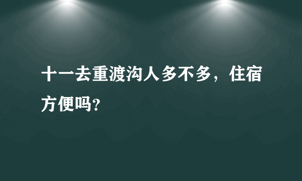 十一去重渡沟人多不多，住宿方便吗？