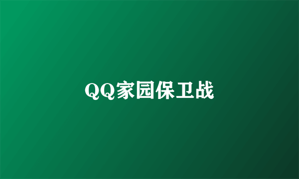 QQ家园保卫战