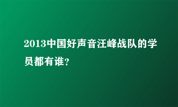 2013中国好声音汪峰战队的学员都有谁？