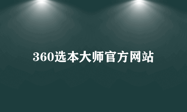 360选本大师官方网站