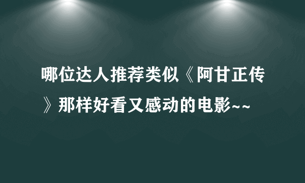 哪位达人推荐类似《阿甘正传》那样好看又感动的电影~~