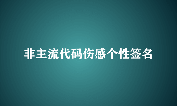 非主流代码伤感个性签名