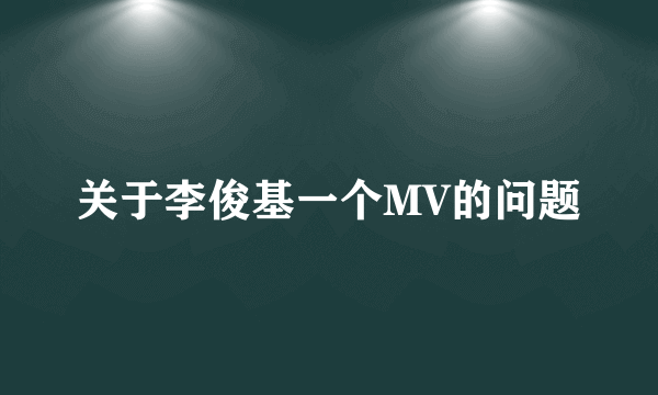 关于李俊基一个MV的问题