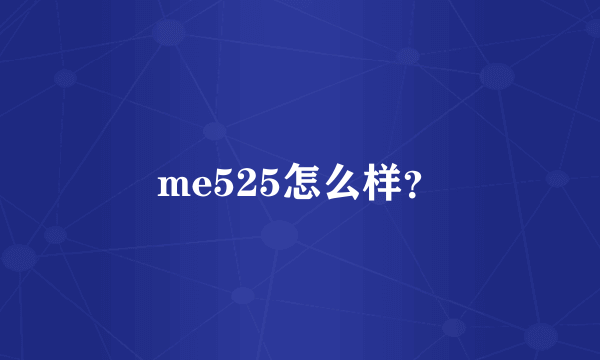 me525怎么样？