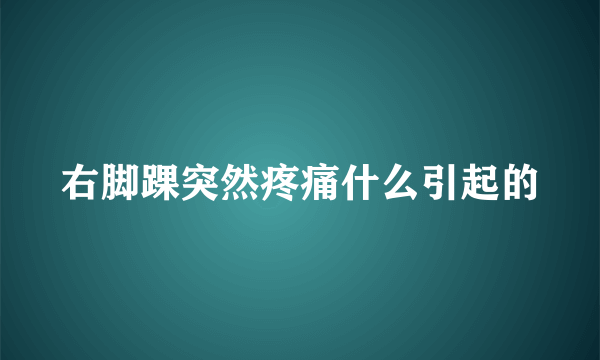 右脚踝突然疼痛什么引起的