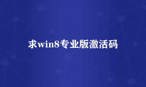 求win8专业版激活码