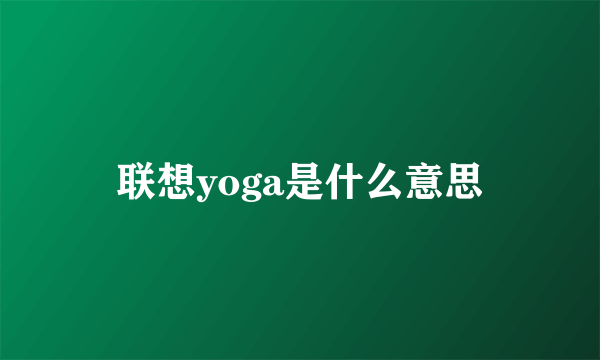 联想yoga是什么意思